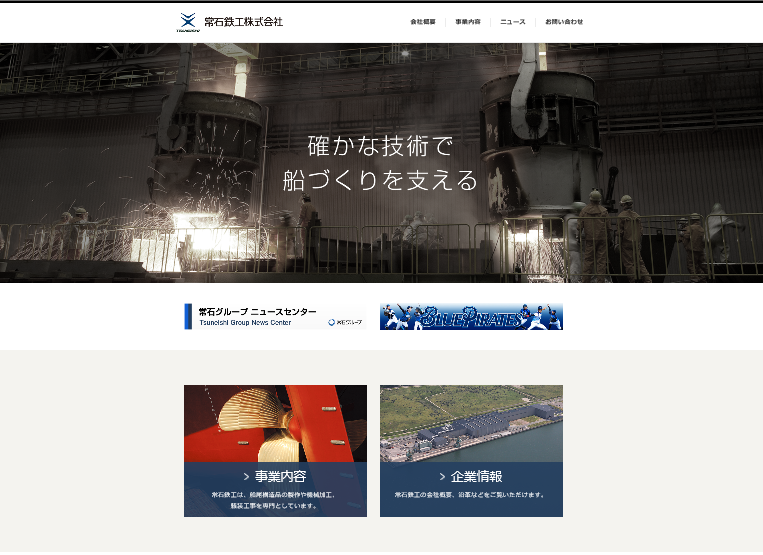 常石鉄工リニューアルサイト トップページ