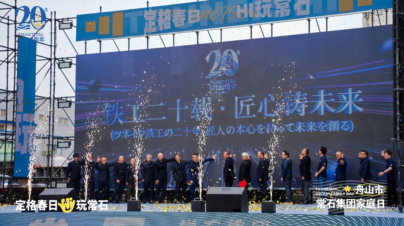 常石（舟山）鉄工有限公司が創立20周年記念式を開催